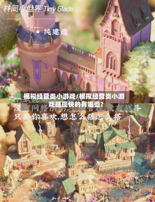 模拟经营类小游戏/模拟经营类小游戏提现快的有哪些?-第2张图片
