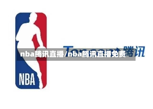 nba腾讯直播/nba腾讯直播免费-第2张图片
