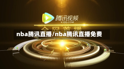 nba腾讯直播/nba腾讯直播免费