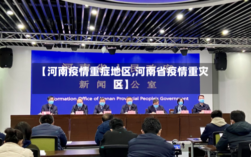 【河南疫情重症地区,河南省疫情重灾区】-第3张图片