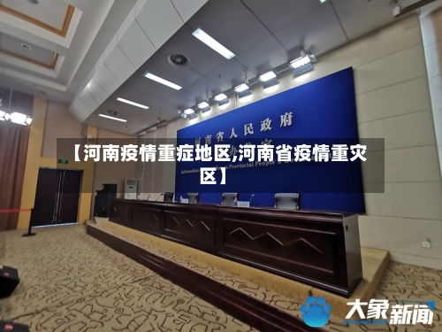 【河南疫情重症地区,河南省疫情重灾区】