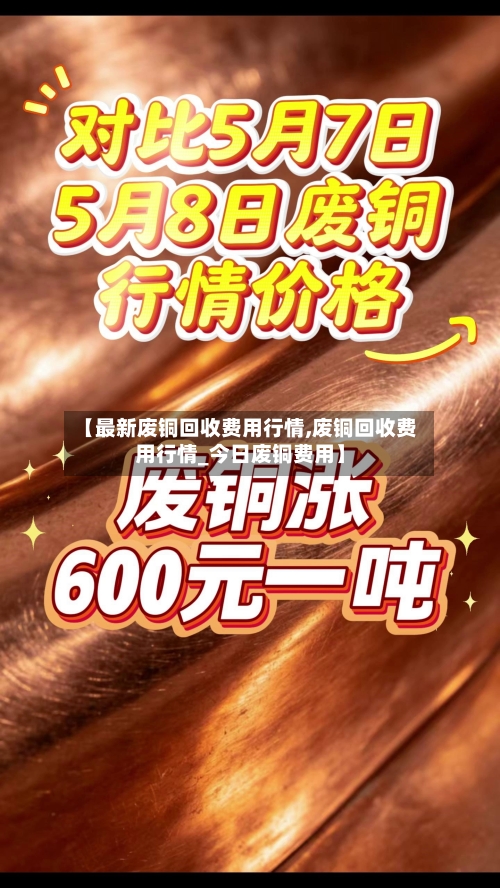 【最新废铜回收费用行情,废铜回收费用行情_今日废铜费用】-第2张图片