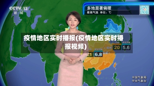 疫情地区实时播报(疫情地区实时播报视频)