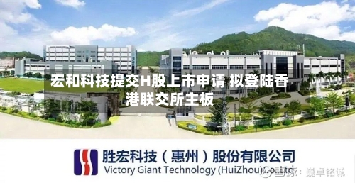 宏和科技提交H股上市申请 拟登陆香港联交所主板