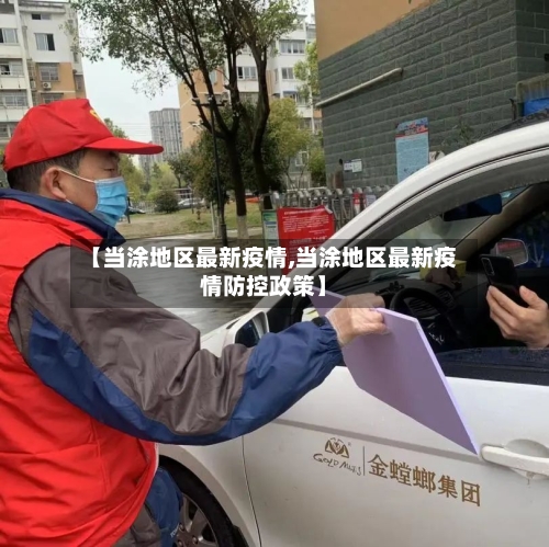 【当涂地区最新疫情,当涂地区最新疫情防控政策】