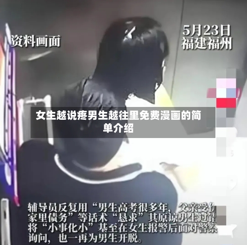 女生越说疼男生越往里免费漫画的简单介绍