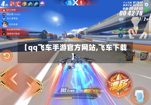 【qq飞车手游官方网站,飞车下载】
