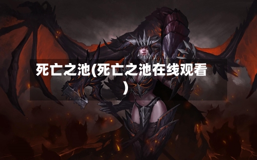 死亡之池(死亡之池在线观看)-第2张图片
