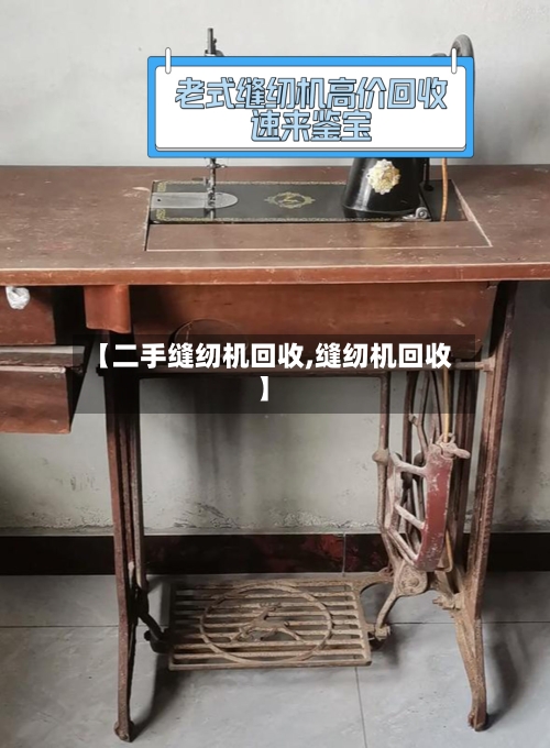 【二手缝纫机回收,缝纫机回收】