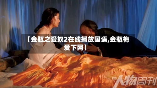 【金瓶之爱奴2在线播放国语,金瓶梅爱下网】-第2张图片