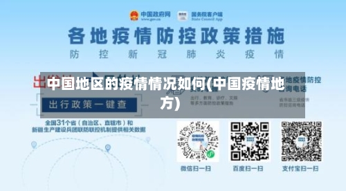 中国地区的疫情情况如何(中国疫情地方)