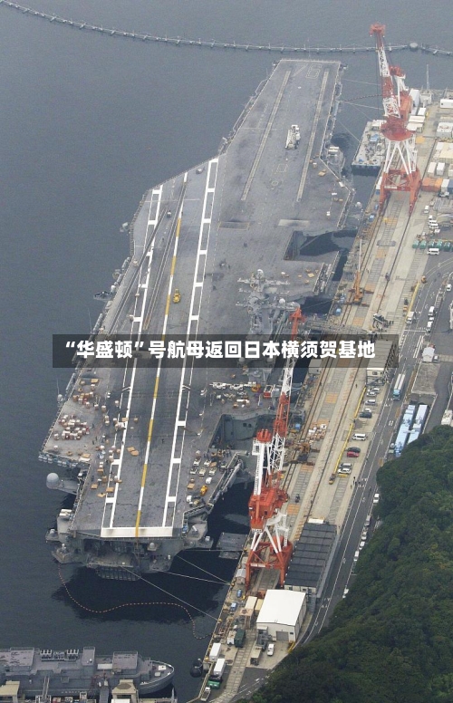“华盛顿	”号航母返回日本横须贺基地-第3张图片