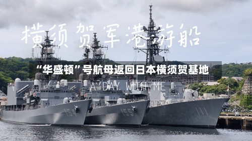 “华盛顿”号航母返回日本横须贺基地-第2张图片