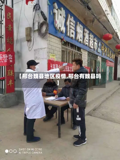 【邢台魏县地区疫情,邢台有魏县吗】