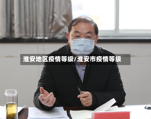 淮安地区疫情等级/淮安市疫情等级-第3张图片