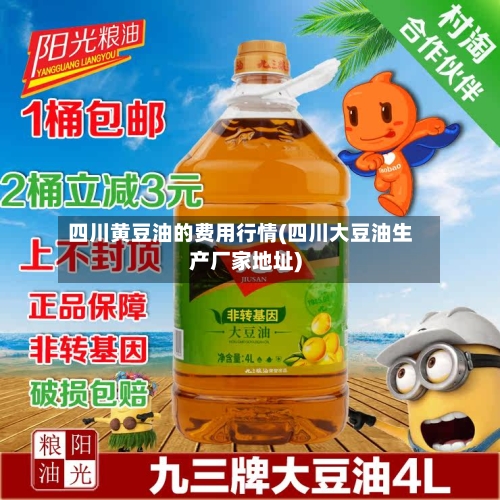 四川黄豆油的费用行情(四川大豆油生产厂家地址)