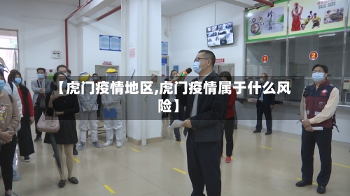 【虎门疫情地区,虎门疫情属于什么风险】-第2张图片