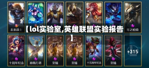 【lol实验室,英雄联盟实验报告】-第2张图片