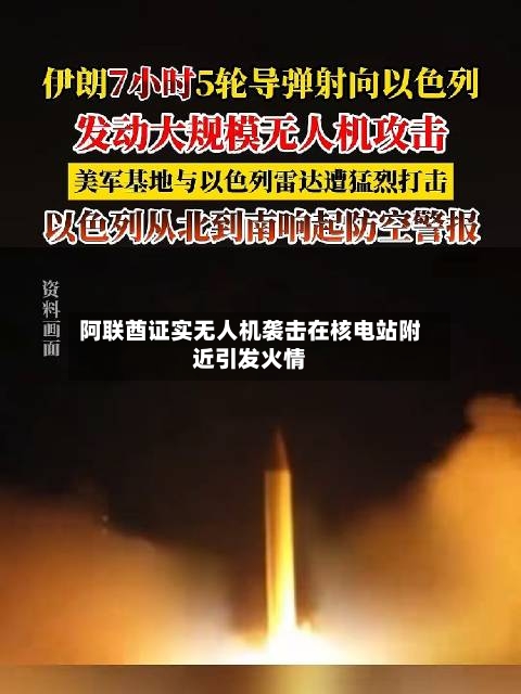 阿联酋证实无人机袭击在核电站附近引发火情
