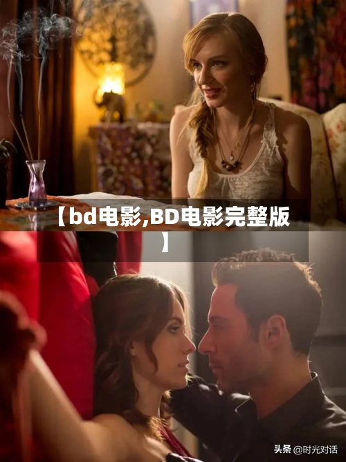 【bd电影,BD电影完整版】-第2张图片
