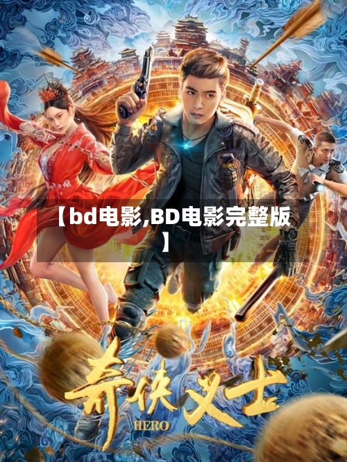 【bd电影,BD电影完整版】-第3张图片