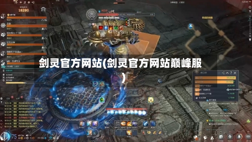 剑灵官方网站(剑灵官方网站巅峰服)-第2张图片