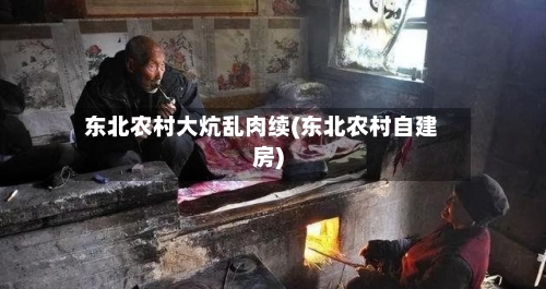 东北农村大炕乱肉续(东北农村自建房)