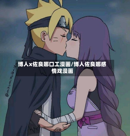 博人x佐良娜口工漫画/博人佐良娜感情戏漫画-第3张图片