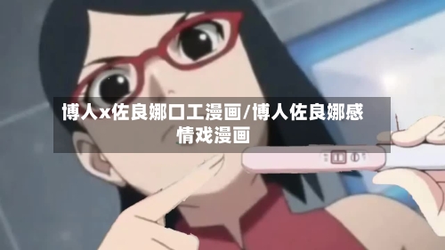 博人x佐良娜口工漫画/博人佐良娜感情戏漫画