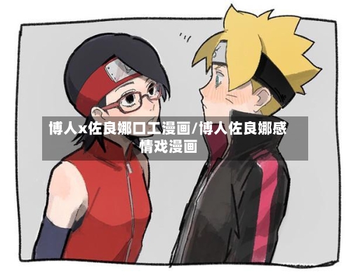 博人x佐良娜口工漫画/博人佐良娜感情戏漫画-第2张图片