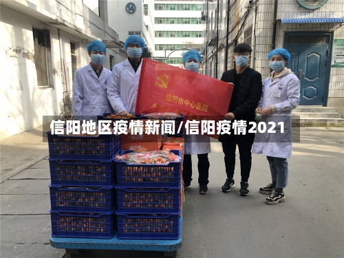 信阳地区疫情新闻/信阳疫情2021-第3张图片