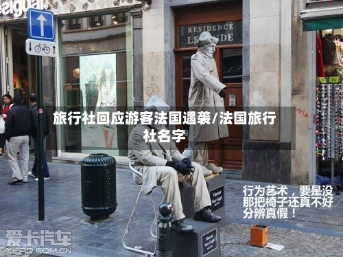 旅行社回应游客法国遇袭/法国旅行社名字