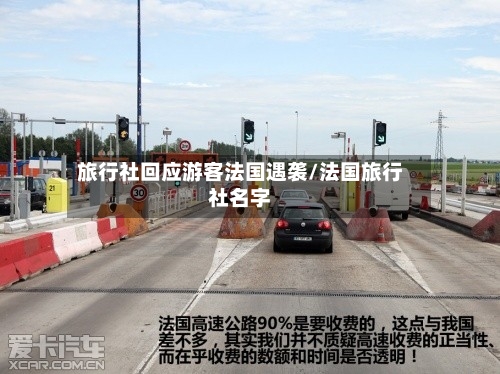 旅行社回应游客法国遇袭/法国旅行社名字-第2张图片