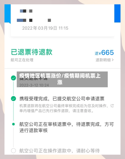 疫情地区机票涨价/疫情期间机票上涨-第2张图片