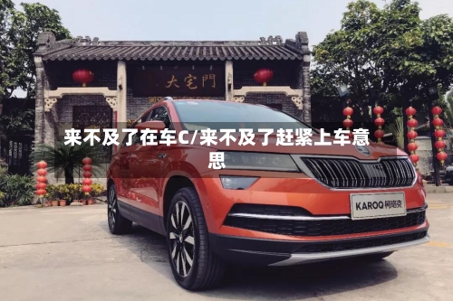 来不及了在车C/来不及了赶紧上车意思