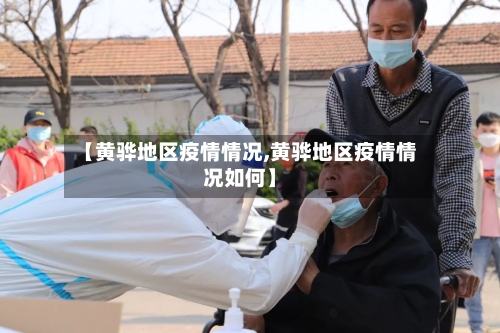 【黄骅地区疫情情况,黄骅地区疫情情况如何】-第2张图片