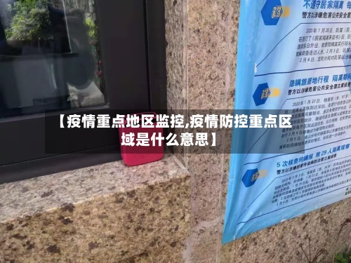 【疫情重点地区监控,疫情防控重点区域是什么意思】