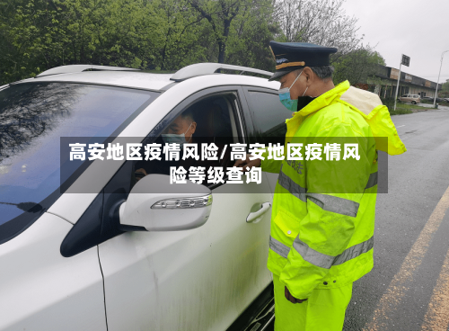 高安地区疫情风险/高安地区疫情风险等级查询