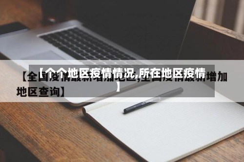 【个个地区疫情情况,所在地区疫情】