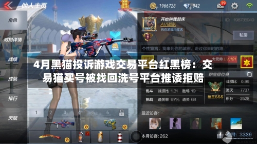 4月黑猫投诉游戏交易平台红黑榜:交易猫买号被找回洗号平台推诿拒赔-第3张图片
