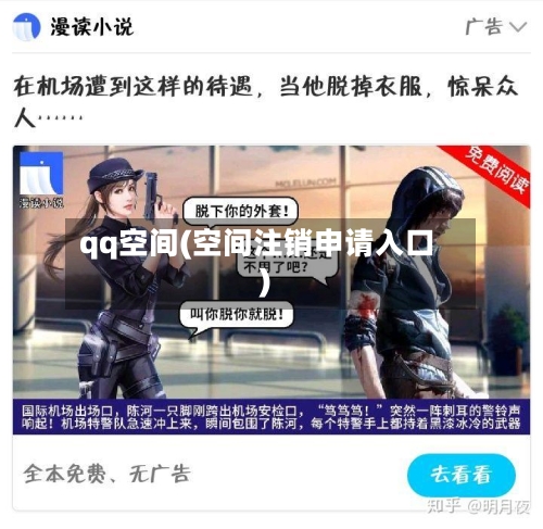 qq空间(空间注销申请入口)