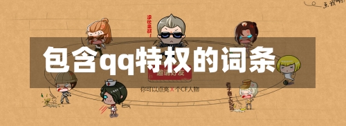 包含qq特权的词条-第2张图片
