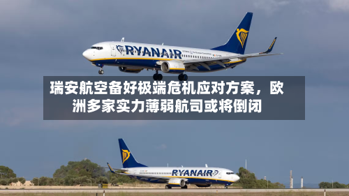 瑞安航空备好极端危机应对方案，欧洲多家实力薄弱航司或将倒闭-第2张图片