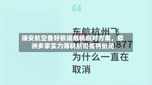 瑞安航空备好极端危机应对方案,欧洲多家实力薄弱航司或将倒闭