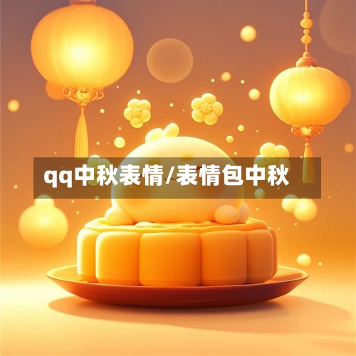 qq中秋表情/表情包中秋