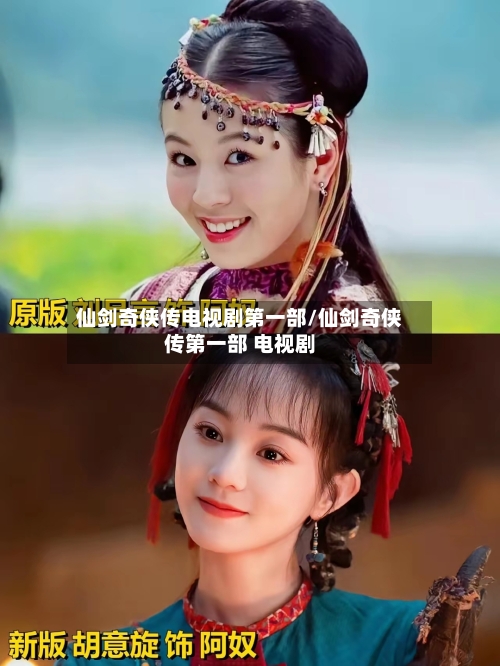 仙剑奇侠传电视剧第一部/仙剑奇侠传第一部 电视剧
