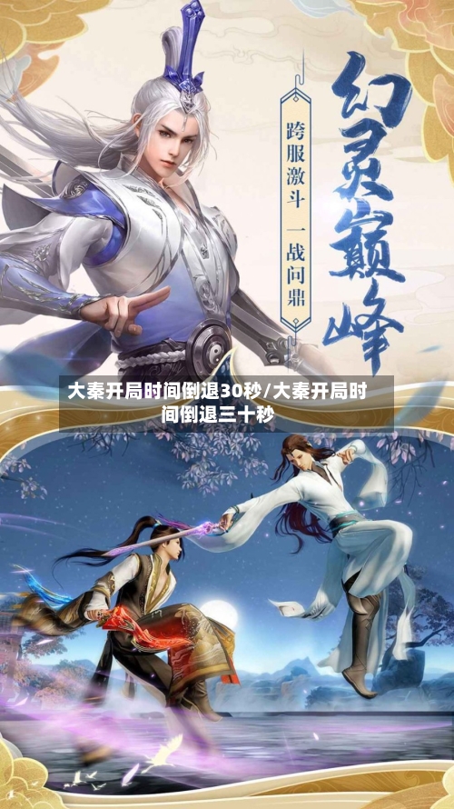 大秦开局时间倒退30秒/大秦开局时间倒退三十秒