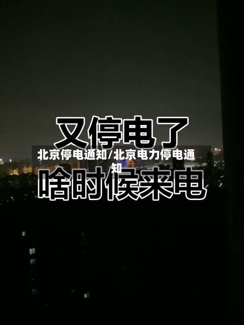 北京停电通知/北京电力停电通知-第2张图片