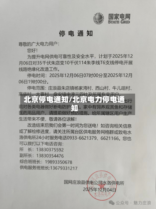 北京停电通知/北京电力停电通知