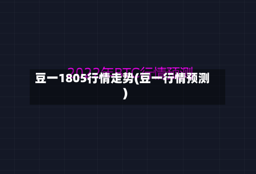豆一1805行情走势(豆一行情预测)